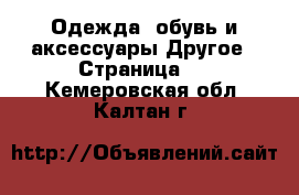 Одежда, обувь и аксессуары Другое - Страница 2 . Кемеровская обл.,Калтан г.